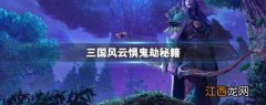 三国风云惧鬼劫秘籍 三国风云传之惧鬼劫攻略