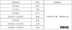 台州黄岩区免费体检时间和地点安排2023