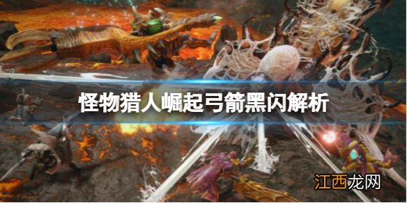 怪物猎人崛起弓箭黑闪是什么 怪物猎人崛起弓箭解锁技能