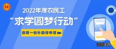 浙江温州2022年度农民工求学圆梦行动补助发放标准