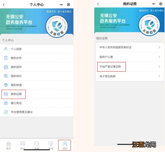 无锡不动产登记电子证照微信怎么查询?