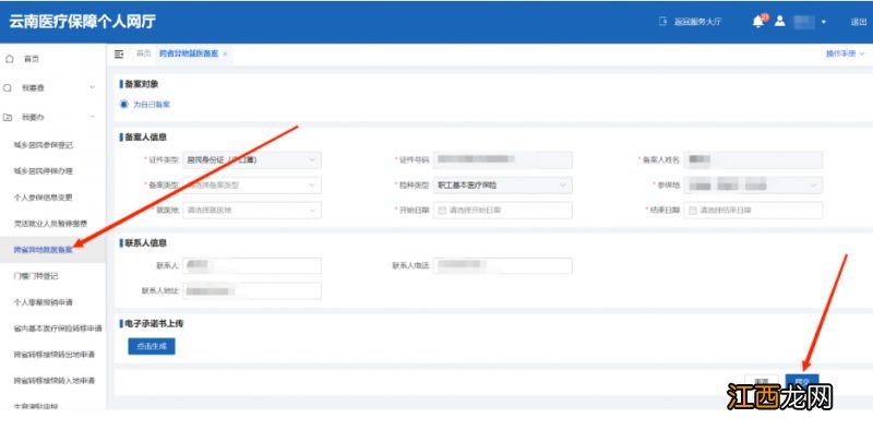 云南医保个人网厅异地就医直接结算备案怎么操作