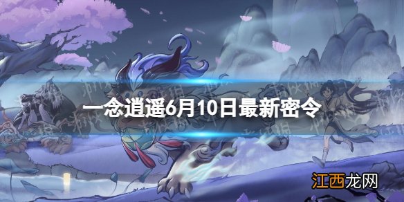 一念逍遥7月最新密令 一念逍遥6月10日最新密令是什么