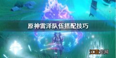 原神雷泽队伍怎么搭配阵容 原神雷泽队伍怎么搭配