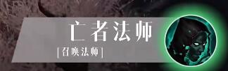 暗黑破坏神不朽死灵法师技能介绍 暗黑破坏神不朽死灵法师技能介绍图