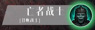 暗黑破坏神不朽死灵法师技能介绍 暗黑破坏神不朽死灵法师技能介绍图