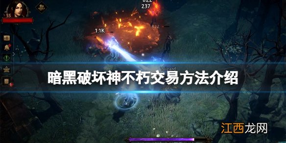 暗黑破坏神不朽能交易吗 暗黑破坏神不朽怎么交易