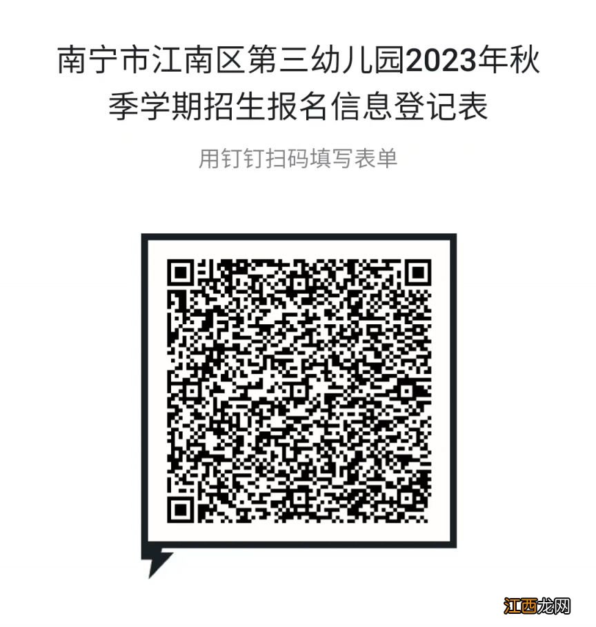 2023年南宁江南区第三幼儿园招生简章 南宁市第三幼儿园官网