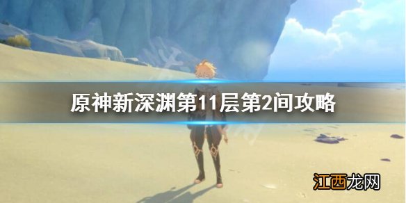 原神新深渊11-2怎么过 原神新深渊11-3