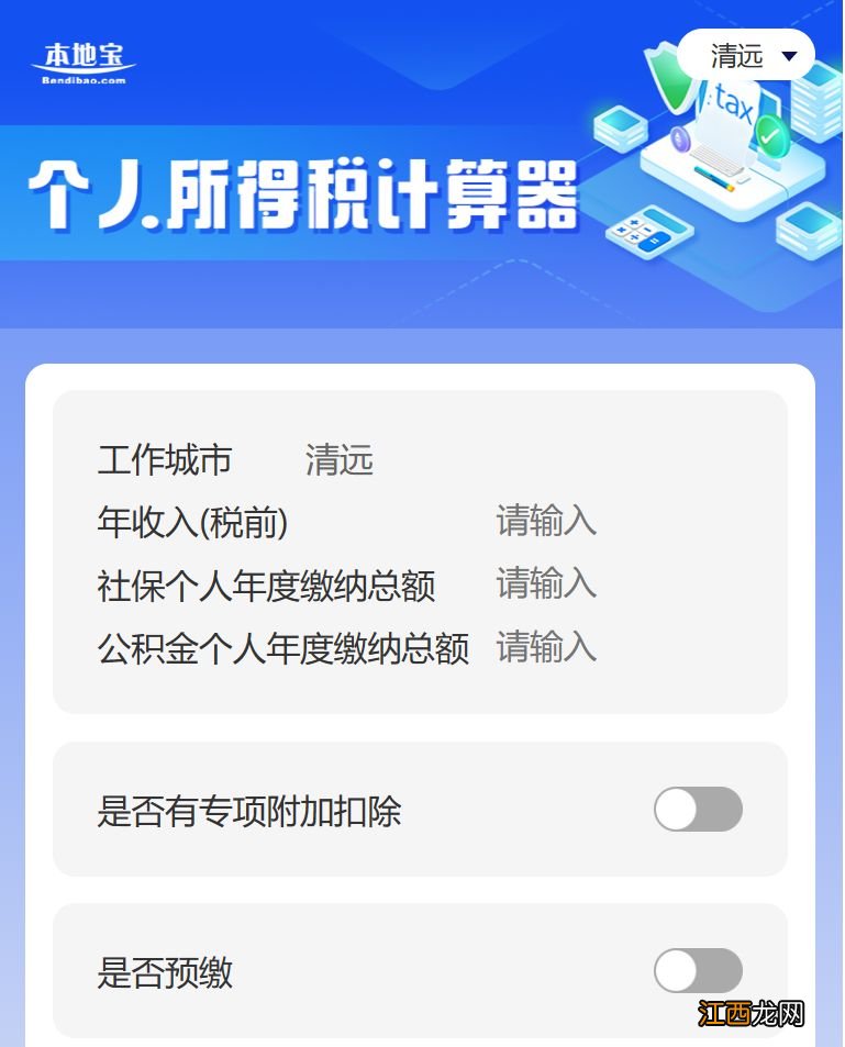 清远多少工资扣税 2023清远个税计算器