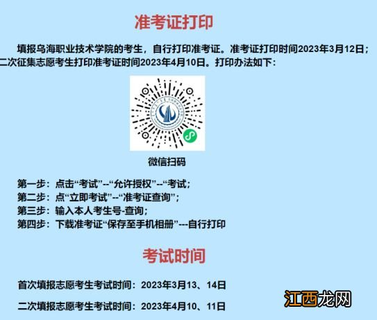 2023乌海职业技术学院单招报考指南 乌海职业技术学院2021年单独招生简章