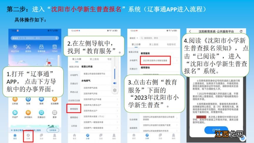 沈阳沈北新区一年级入学普查网上报名平台及流程2023