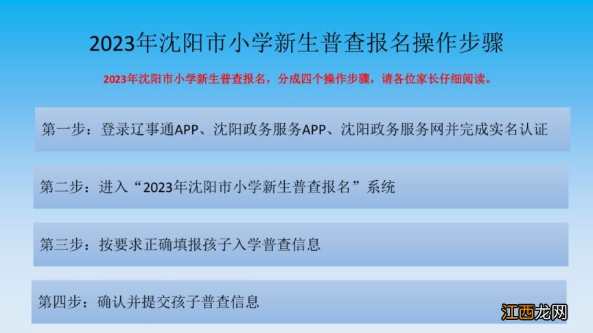 沈阳沈北新区2023年幼升小入学普查时间