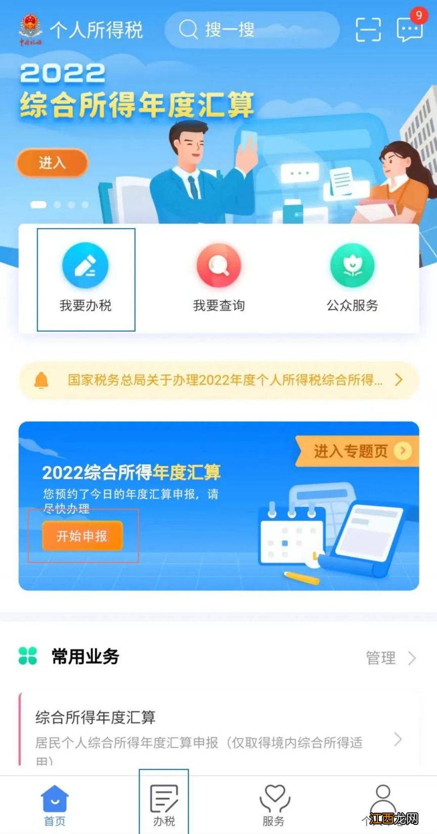 附图 2023个税综合所得年度汇算申报操作流程