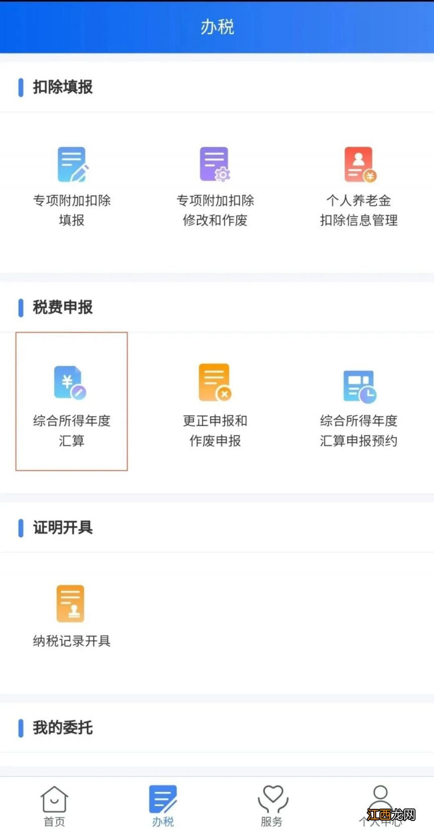 附图 2023个税综合所得年度汇算申报操作流程