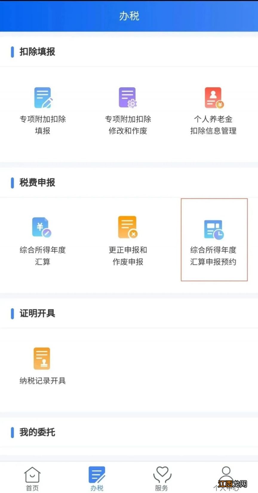 个税年度汇算如何预约办理 个税年度汇算如何预约办理？