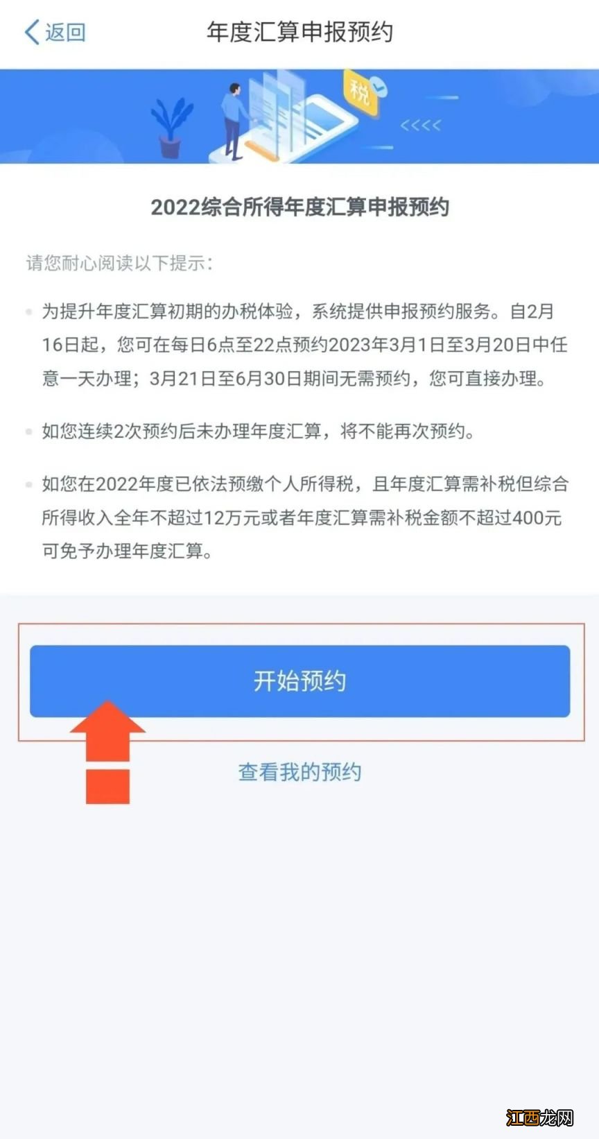 个税年度汇算如何预约办理 个税年度汇算如何预约办理？