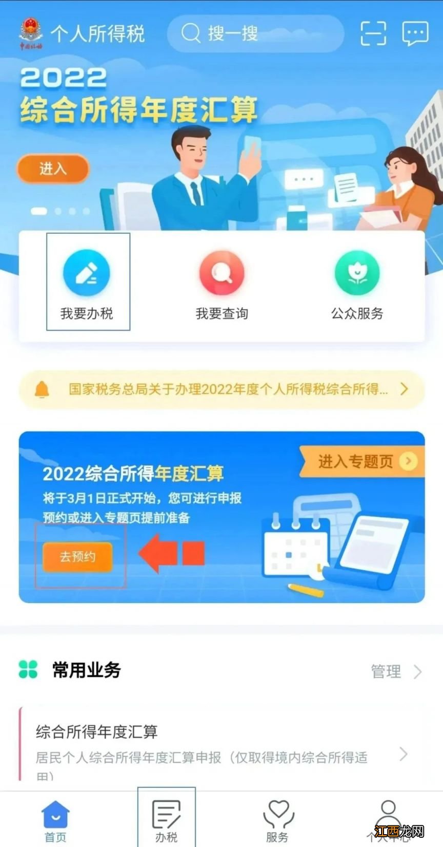 个税年度汇算如何预约办理 个税年度汇算如何预约办理？