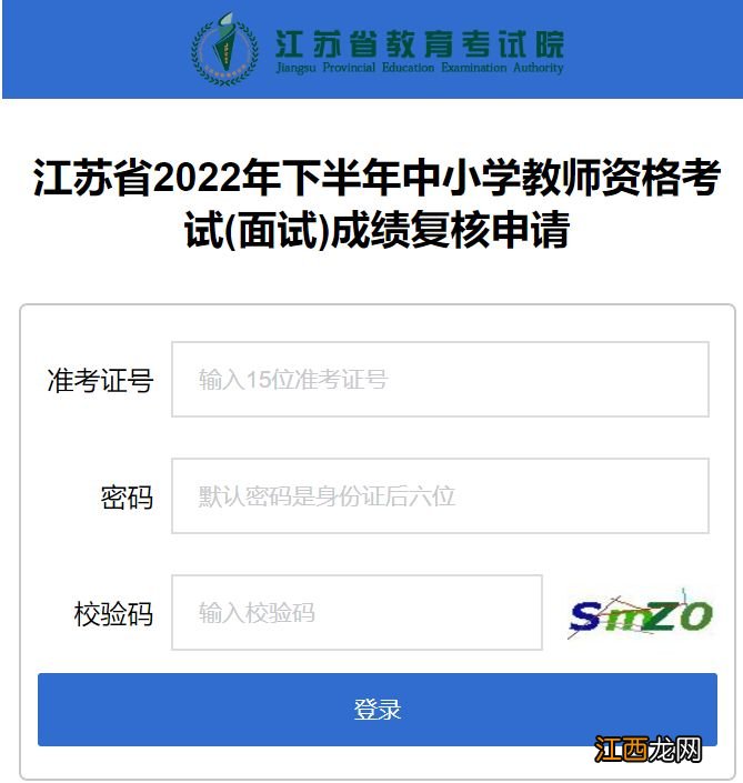 江苏2022年下半年中小学教师资格面试成绩复核方法