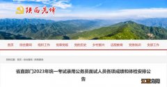 陕西省直部门2023年统一考试录用公务员面试人员体检安排公告