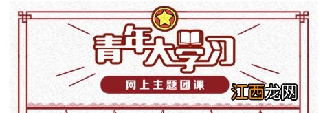 2023青年大学云南共青团答案 青年大学云南共青团登录名是什么