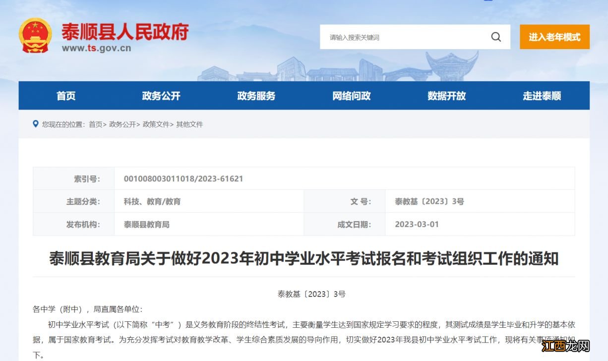 温州泰顺教育局做好2023年中考报名和考试组织工作通知