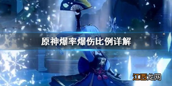 原神爆伤是什么意思 原神爆率爆伤比例怎么算