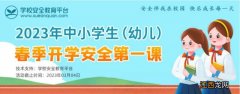 学校安全教育平台2023中小学生开学安全第一课观看入口