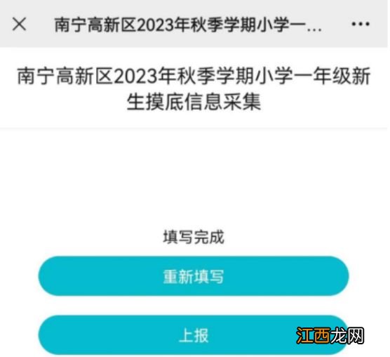 2023年南宁高新区小学新生入学摸底填报流程