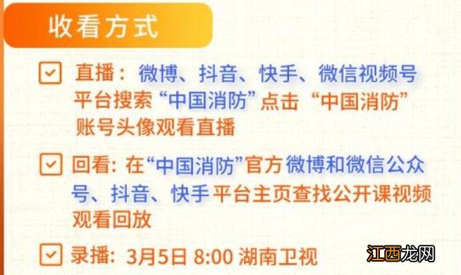 2023春季全国中小学消防安全公开课直播时间+直播入口