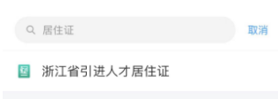 如何查询浙江省引进人才居住证信息 如何查询浙江省引进人才居住证信息