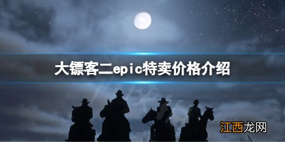 荒野大镖客2epic特卖多少钱 荒野大镖客2秋季特卖多少钱