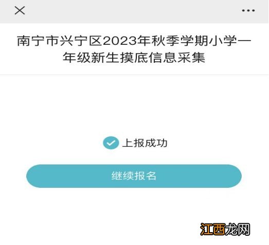 2023年南宁兴宁区小学新生入学摸底填报流程