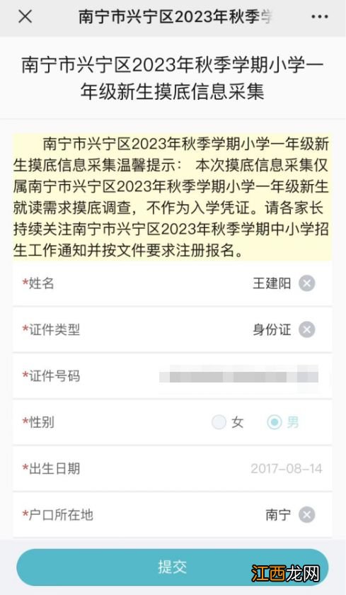 2023年南宁兴宁区小学新生入学摸底填报流程