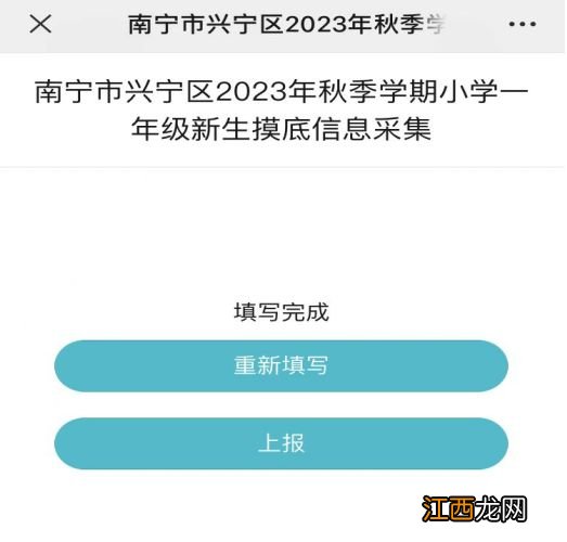 2023年南宁兴宁区小学新生入学摸底填报流程