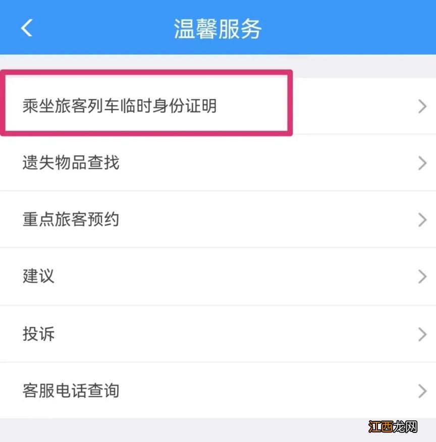 如何在铁路12306APP开具电子临时乘车身份证明？