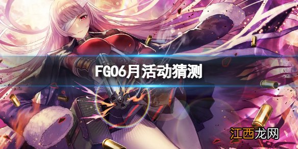 FGO6月活动猜测 FGO近期活动