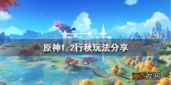 元神行秋怎么玩 原神1.2行秋怎么玩