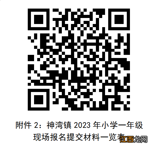 神湾镇2023年义务教育学校招生通告 神湾镇2023年义务教育学校招生通告表