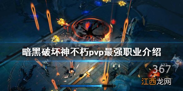 暗黑破坏神不朽pvp最强职业是什么 暗黑破坏神不朽 pvp