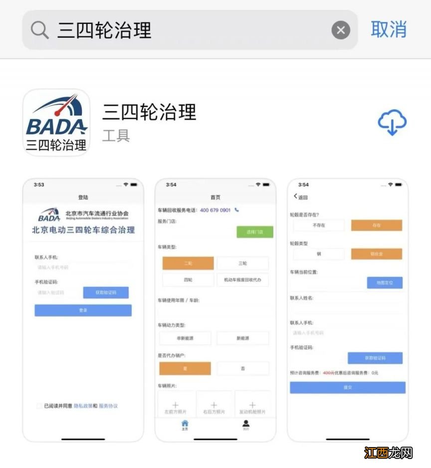 北京违规电动三四轮车APP线上回收预约怎么操作？