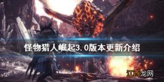 怪物猎人崛起3.0收费吗 怪物猎人崛起付费dlc3