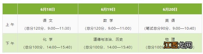 常州中考考试时间科目安排表图片 常州中考考试时间科目安排表