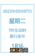 2023年3月7日北京限行尾号及出行提示 2021年3月23日北京限号