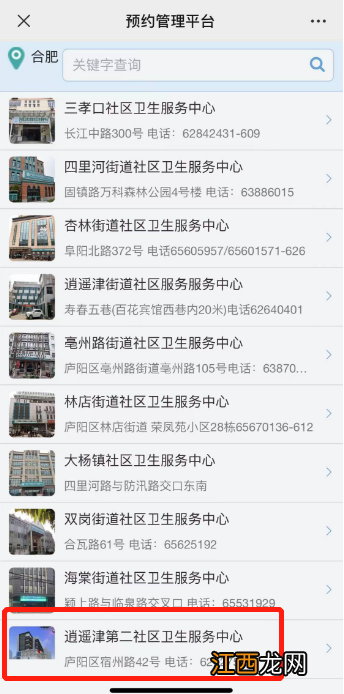 合肥逍遥津第二社区医院健康证在哪预约？