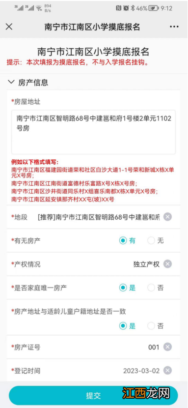 2023年南宁江南区小学入学摸底填报怎么弄