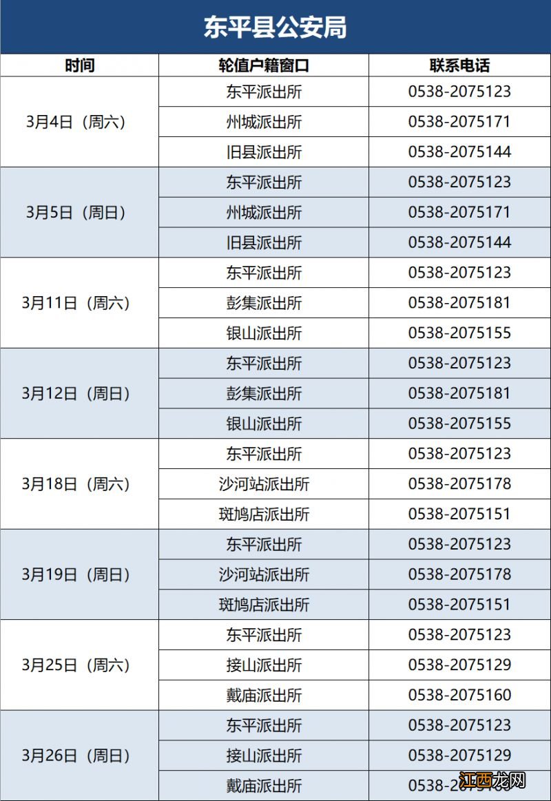 泰安公安机关户籍窗口三月份周末节假日值班表