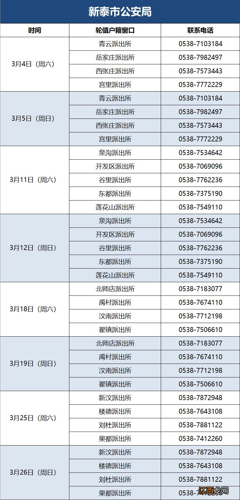 泰安公安机关户籍窗口三月份周末节假日值班表