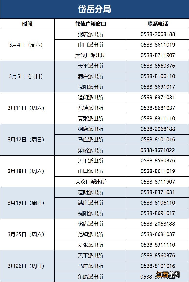 泰安公安机关户籍窗口三月份周末节假日值班表