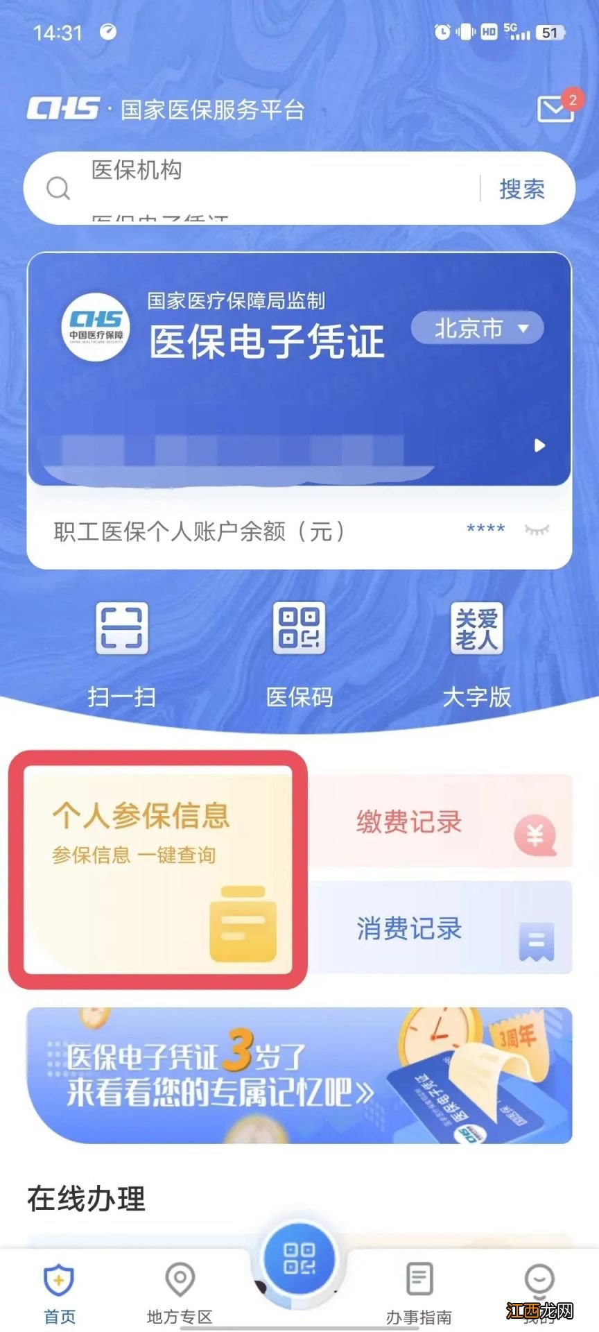 缴费+使用 国家医保服务平台北京医保个人信息怎么查询